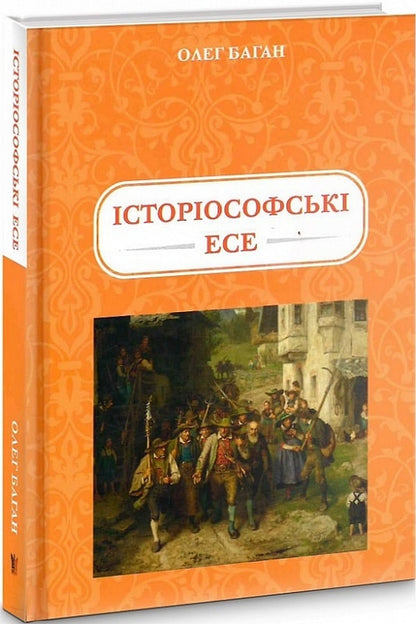 Historiosophical essays / Історіософські есе Олег Баган 9786177916078-1