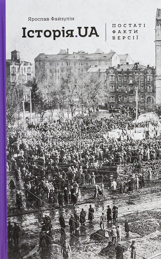 History.UA Figures, facts, versions / Історія.UA. Постаті, факти, версії Ярослав Файзулин 978-617-7286-76-8-1