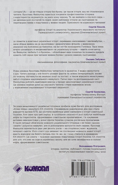 History.UA Figures, facts, versions / Історія.UA. Постаті, факти, версії Ярослав Файзулин 978-617-7286-76-8-2