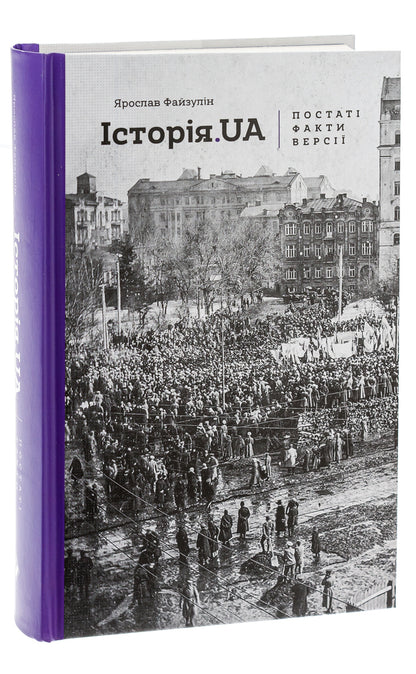 History.UA Figures, facts, versions / Історія.UA. Постаті, факти, версії Ярослав Файзулин 978-617-7286-76-8-3