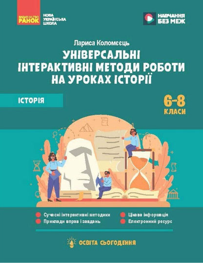 History. 6-8 Grade. Universal Interactive Methods Of Work In History Lessons / Історія. 6-8 клас. Універсальні нтерактивні методи роботи на уроках історії Larisa Kolomeets / Лариса Коломієць 9786170999849-1