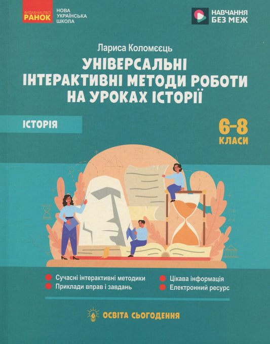 History. 6-8 grade. Universal interactive methods of work in history lessons / Історія. 6-8 клас. Універсальні нтерактивні методи роботи на уроках історії Лариса Коломеец 978-617-09-9984-9-1