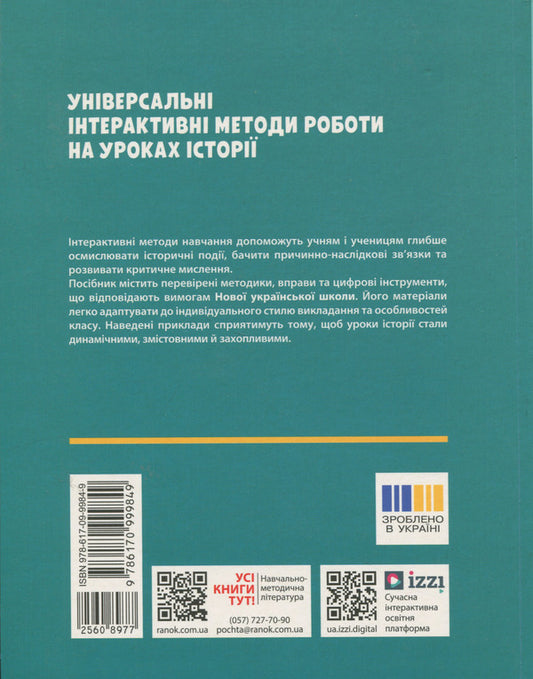 History. 6-8 grade. Universal interactive methods of work in history lessons / Історія. 6-8 клас. Універсальні нтерактивні методи роботи на уроках історії Лариса Коломеец 978-617-09-9984-9-2