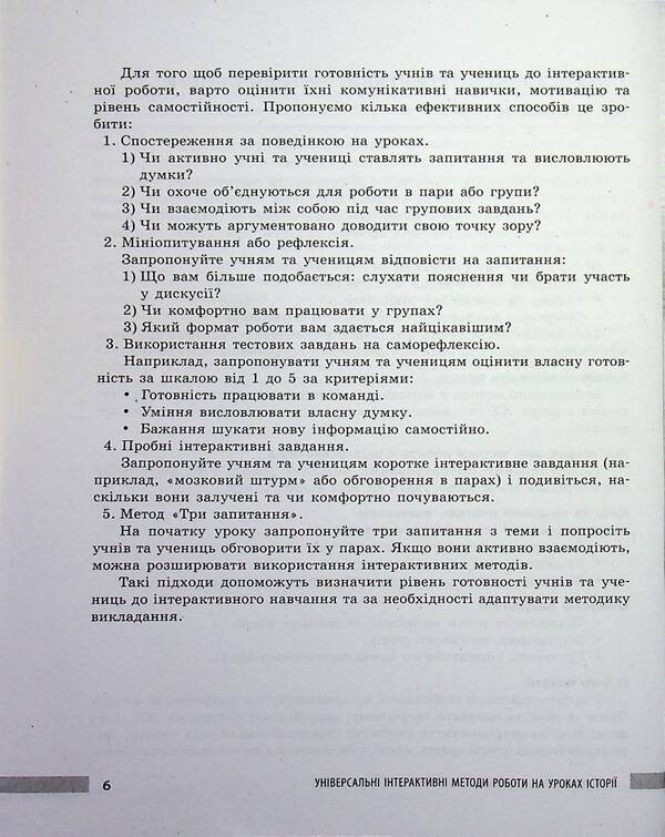 History. 6-8 grade. Universal interactive methods of work in history lessons / Історія. 6-8 клас. Універсальні нтерактивні методи роботи на уроках історії Лариса Коломеец 978-617-09-9984-9-4