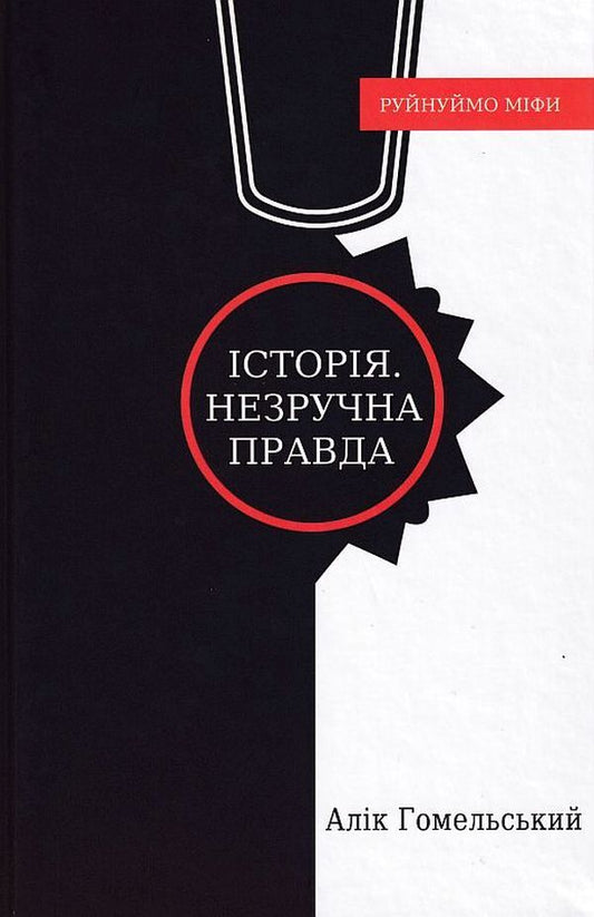 History. An inconvenient truth / Історія. Незручна правда Алик Гомельский 9786177899579-1