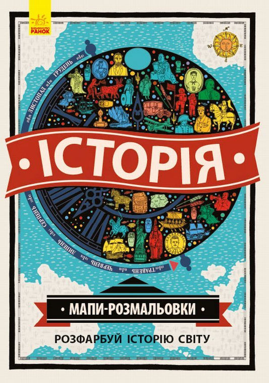 History. Coloring maps / Історія. Мапи-розмальовки Имоджен Уильямс, Шарлотта Фармер 978-617-09-3325-6-1