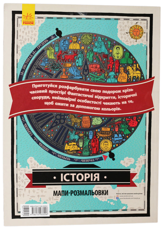 History. Coloring maps / Історія. Мапи-розмальовки Имоджен Уильямс, Шарлотта Фармер 978-617-09-3325-6-2