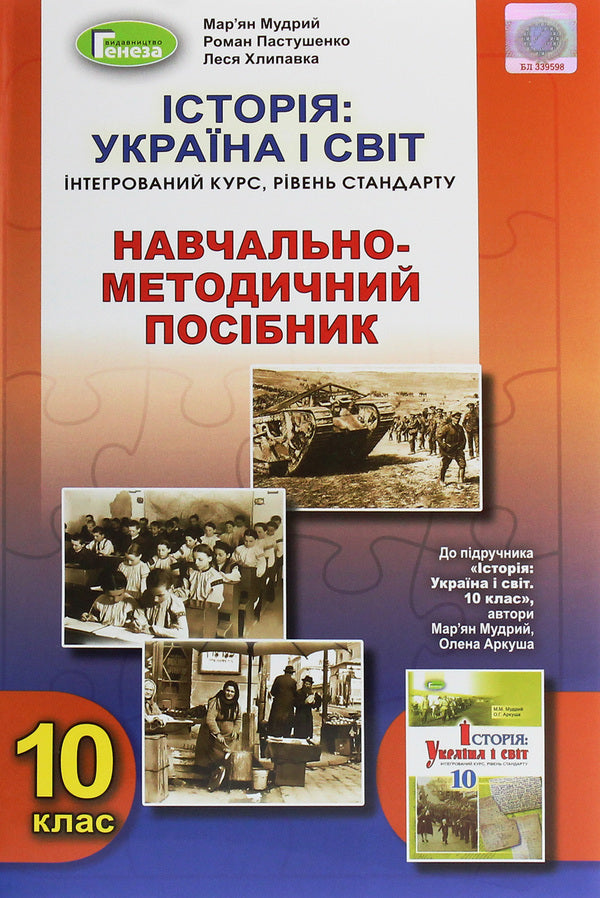 History. Ukraine and the world. Grade 10. Educational and methodological manual / Історія. Україна і світ. 10 клас. Навчально-методичний посібник Марьян Мудрый, Леся Хлипавка, Роман Пастушенко 978-966-11-1129-4-1