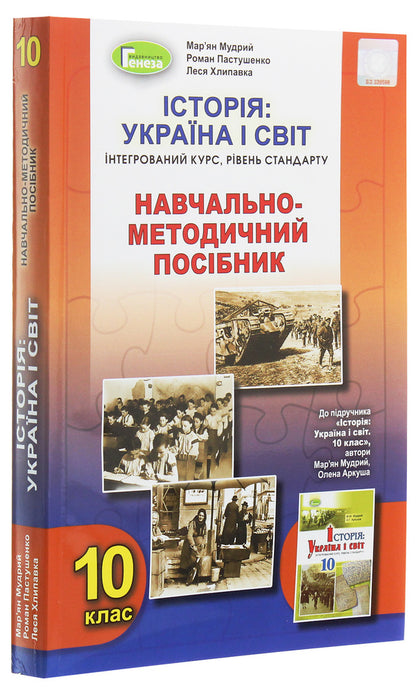 History. Ukraine and the world. Grade 10. Educational and methodological manual / Історія. Україна і світ. 10 клас. Навчально-методичний посібник Марьян Мудрый, Леся Хлипавка, Роман Пастушенко 978-966-11-1129-4-3