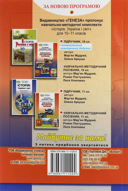 History. Ukraine and the world. Grade 10. Educational and methodological manual / Історія. Україна і світ. 10 клас. Навчально-методичний посібник Марьян Мудрый, Леся Хлипавка, Роман Пастушенко 978-966-11-1129-4-2