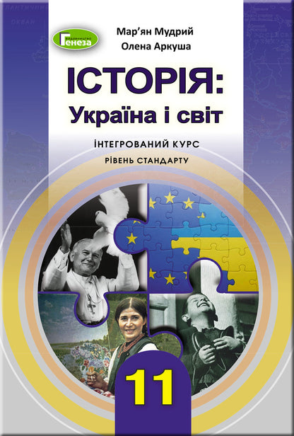History. Ukraine and the world. Integrated course. Standard level / Історія. Україна і світ. Інтегрований курс. Рівень стандарту Марьян Мудрый 978-966-11-1002-0-1