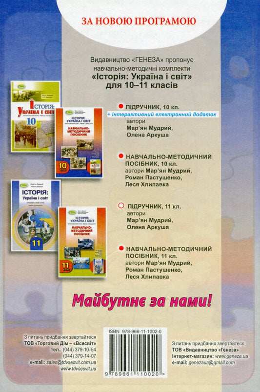 History. Ukraine and the world. Integrated course. Standard level / Історія. Україна і світ. Інтегрований курс. Рівень стандарту Марьян Мудрый 978-966-11-1002-0-2