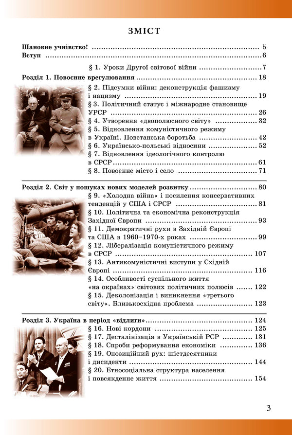 History. Ukraine and the world. Integrated course. Standard level / Історія. Україна і світ. Інтегрований курс. Рівень стандарту Марьян Мудрый 978-966-11-1002-0-3