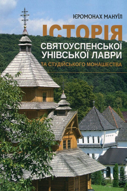 History / Історія Святоуспенської Унівської лаври та студійського монашества Hyromonk Manuil / Ієромонк Мануель 9789669388049-1