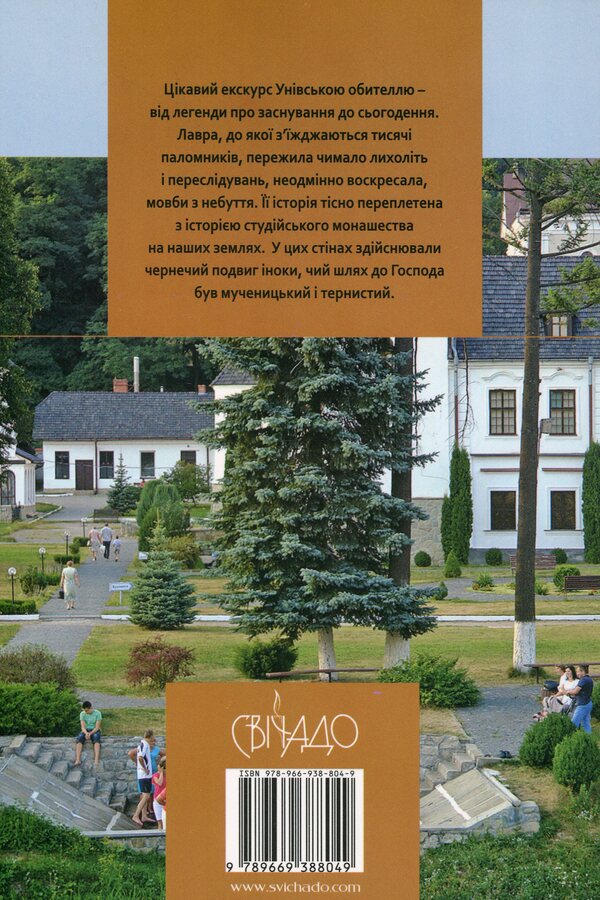 History / Історія Святоуспенської Унівської лаври та студійського монашества Hyromonk Manuil / Ієромонк Мануель 9789669388049-2