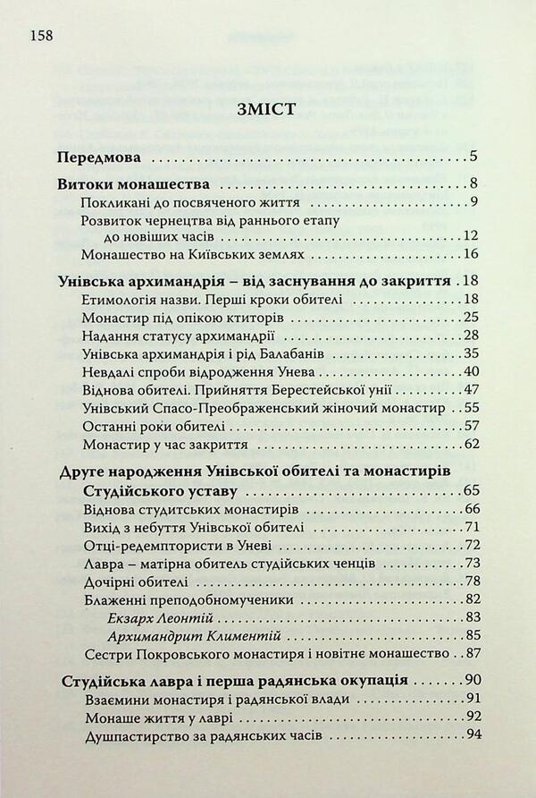History / Історія Святоуспенської Унівської лаври та студійського монашества Hyromonk Manuil / Ієромонк Мануель 9789669388049-3