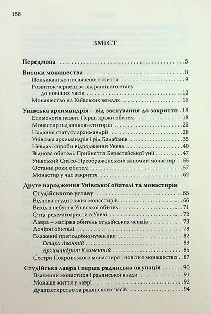 History / Історія Святоуспенської Унівської лаври та студійського монашества Hyromonk Manuil / Ієромонк Мануель 9789669388049-3