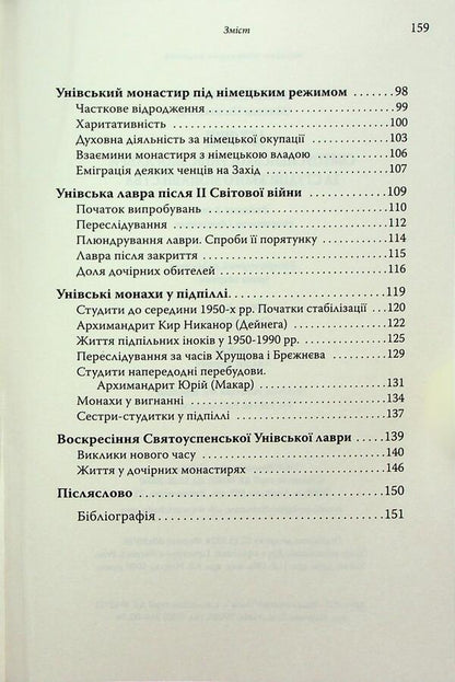 History / Історія Святоуспенської Унівської лаври та студійського монашества Hyromonk Manuil / Ієромонк Мануель 9789669388049-4