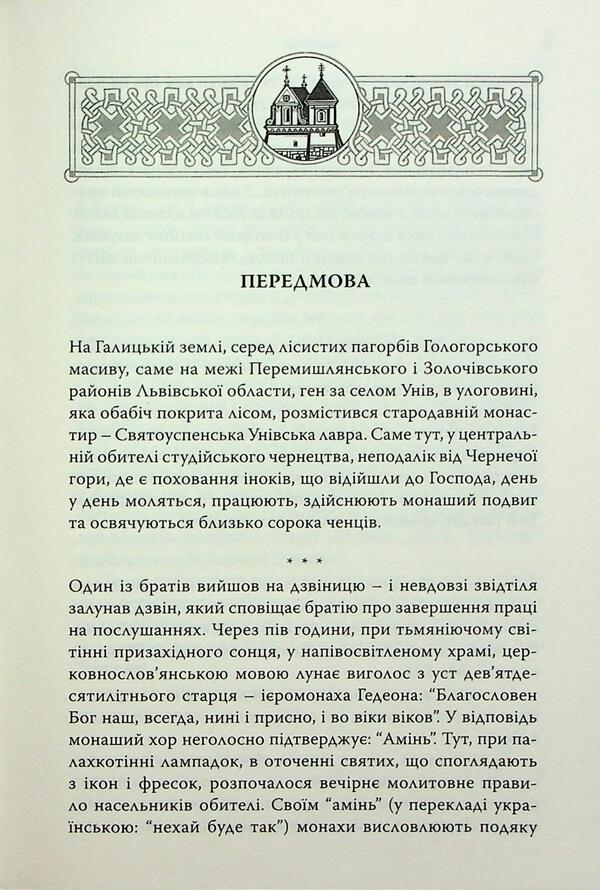 History / Історія Святоуспенської Унівської лаври та студійського монашества Hyromonk Manuil / Ієромонк Мануель 9789669388049-5