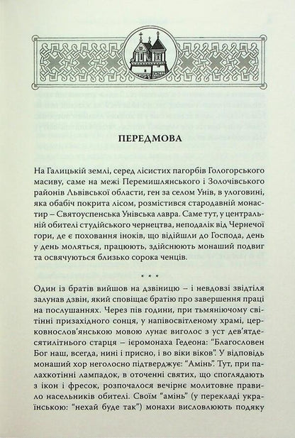 History / Історія Святоуспенської Унівської лаври та студійського монашества Hyromonk Manuil / Ієромонк Мануель 9789669388049-5