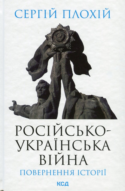 History And Facts (Set Of 2 Books) / Історія та  факти (комплект із 2 книг) Sergey Plohy / Сергій Поганий 9786171210561-4