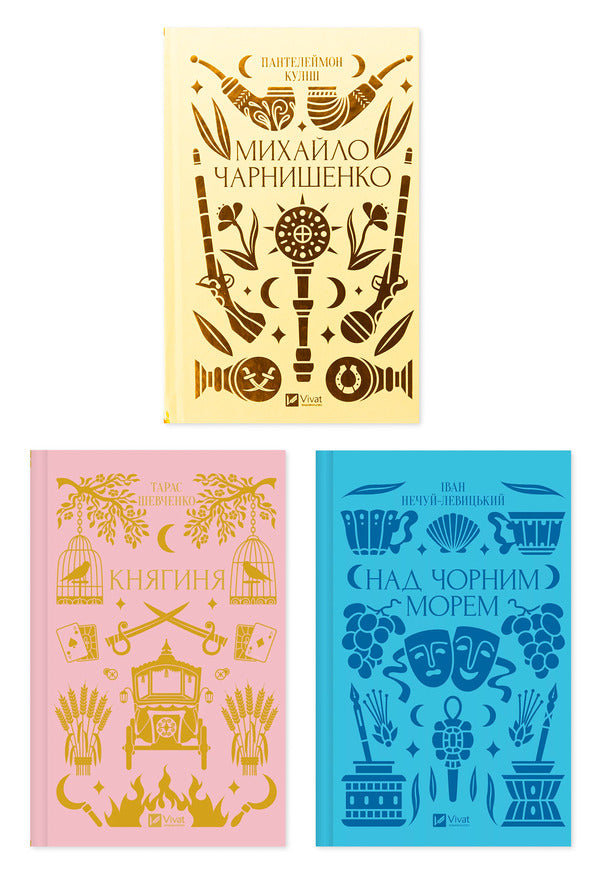 History And The Past (Set Of 3 Books) / Історія та минуле (комплект із 3 книг) Panteleimon Kulish, Taras Shevchenko, Ivan Nechuy-Levytskyi / Пантелеймон Кулиш, Тарас Шевченко, Иван Нечуй-Левицкий 9786171704848,9786171706712,9786171704862-1