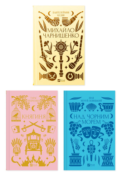 History And The Past (Set Of 3 Books) / Історія та минуле (комплект із 3 книг) Panteleimon Kulish, Taras Shevchenko, Ivan Nechuy-Levytskyi / Пантелеймон Кулиш, Тарас Шевченко, Иван Нечуй-Левицкий 9786171704848,9786171706712,9786171704862-1