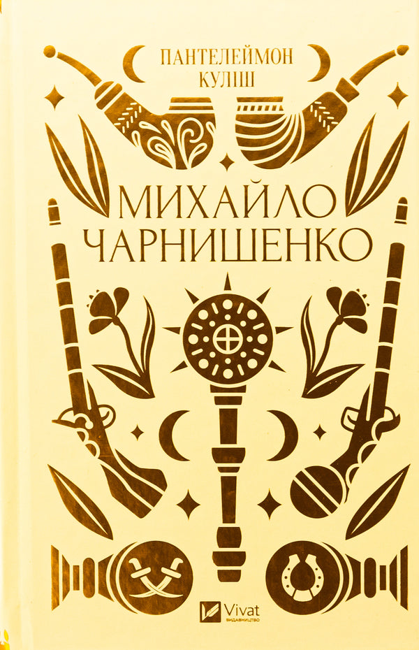 History And The Past Set Of 3 Books - сторя та минуле комплект з 3 книг Panteleimon Kulish, Taras Shevchenko, Ivan Nechuy-Levytskyi - Пантелеймон Кулиш, Тарас Шевченко, Иван Нечуй-Левицкий 9786171704848,9786171706712,9786171704862-2