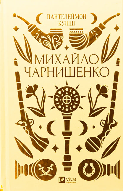 History And The Past Set Of 3 Books - сторя та минуле комплект з 3 книг Panteleimon Kulish, Taras Shevchenko, Ivan Nechuy-Levytskyi - Пантелеймон Кулиш, Тарас Шевченко, Иван Нечуй-Левицкий 9786171704848,9786171706712,9786171704862-2