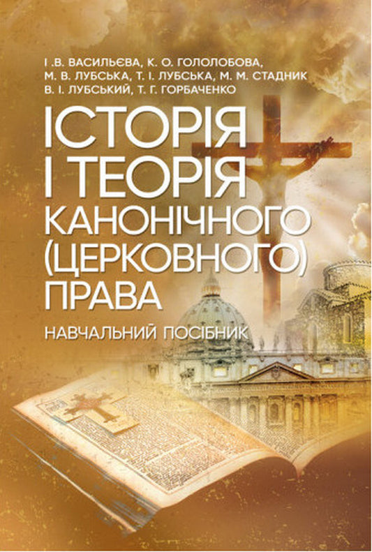 History And Theory Of Canonical (Church) Law / Історія і теорія канонічного (церковного) права Vladimir Lubsky, Tatiana Gorbachenko, Tatiana Lubskaya / Володимир Лубський, Тетяна Горбаченко, Тетяна Лубська 9786110130905-1