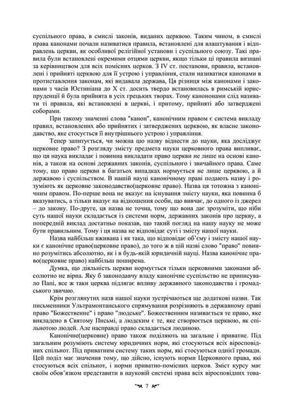 History And Theory Of Canonical (Church) Law / Історія і теорія канонічного (церковного) права Vladimir Lubsky, Tatiana Gorbachenko, Tatiana Lubskaya / Володимир Лубський, Тетяна Горбаченко, Тетяна Лубська 9786110130905-6