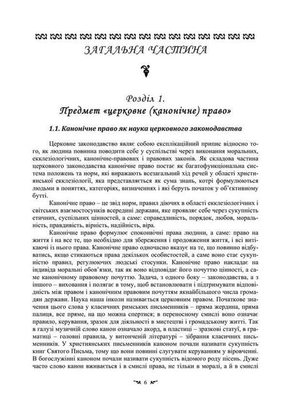 History And Theory Of Canonical (Church) Law / Історія і теорія канонічного (церковного) права Vladimir Lubsky, Tatiana Gorbachenko, Tatiana Lubskaya / Володимир Лубський, Тетяна Горбаченко, Тетяна Лубська 9786110130905-5