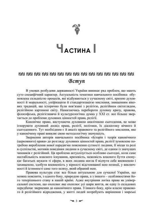 History And Theory Of Canonical (Church) Law / Історія і теорія канонічного (церковного) права Vladimir Lubsky, Tatiana Gorbachenko, Tatiana Lubskaya / Володимир Лубський, Тетяна Горбаченко, Тетяна Лубська 9786110130905-2
