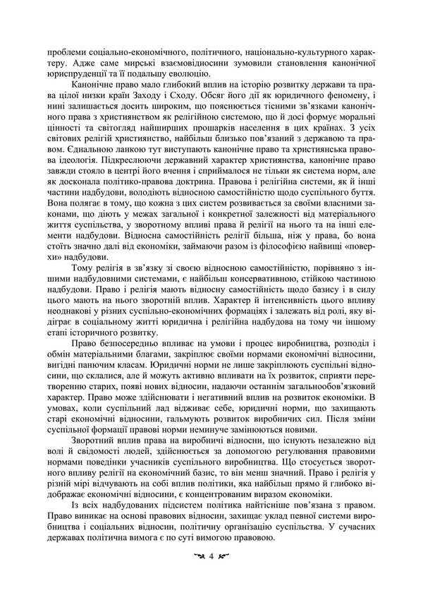 History And Theory Of Canonical (Church) Law / Історія і теорія канонічного (церковного) права Vladimir Lubsky, Tatiana Gorbachenko, Tatiana Lubskaya / Володимир Лубський, Тетяна Горбаченко, Тетяна Лубська 9786110130905-3