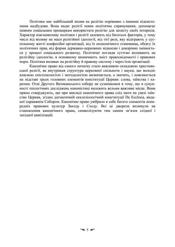 History And Theory Of Canonical (Church) Law / Історія і теорія канонічного (церковного) права Vladimir Lubsky, Tatiana Gorbachenko, Tatiana Lubskaya / Володимир Лубський, Тетяна Горбаченко, Тетяна Лубська 9786110130905-4