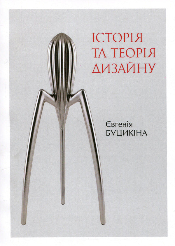 History And Theory Of Design - сторя та теоря дизайну E A Bushchykina - А Буштикна 9789662399813-1