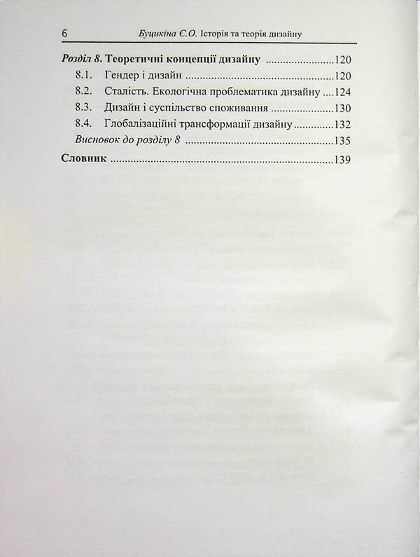 History And Theory Of Design - сторя та теоря дизайну E A Bushchykina - А Буштикна 9789662399813-6
