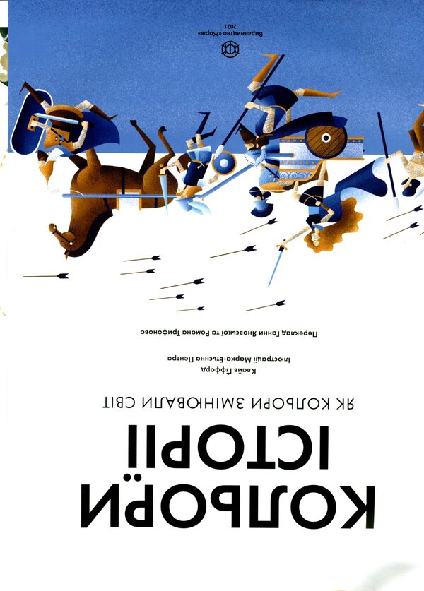 History Colors / Кольори історії Clyv Gifford / Кігті Гіффорд 9786177853854-3
