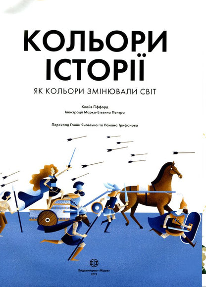 History Colors / Кольори історії Clyv Gifford / Кігті Гіффорд 9786177853854-3