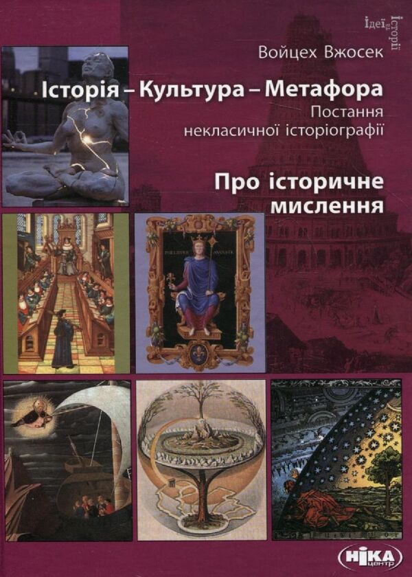 History – Culture – Metaphor. The appearance of non-classical historiography. About historical thinking / Історія – Культура – Метафора. Постання некласичної історіографії. Про історичне мислення Войцех Вжосек 978-966-521-602-5-1