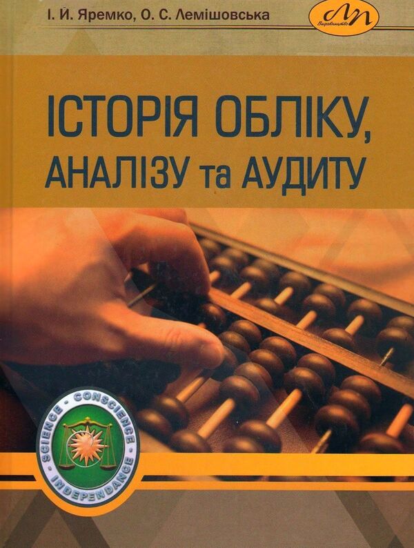 History Of Accounting, Analysis And Auditing / Історія обліку, аналізу та аудиту I. Yaremko, Olesya Lemyshovskaya / І. Яремко, Олеся Лемішовська 9786176076919-1