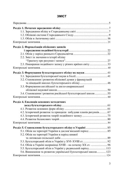 History Of Accounting, Analysis And Auditing / Історія обліку, аналізу та аудиту I. Yaremko, Olesya Lemyshovskaya / І. Яремко, Олеся Лемішовська 9786176076919-2
