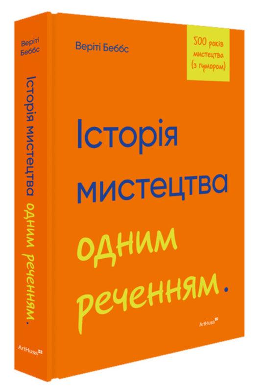 History Of Art In One Sentence - сторя мистецтва одним реченням Believe Babs - Верити Бэббс 9786178425838-1