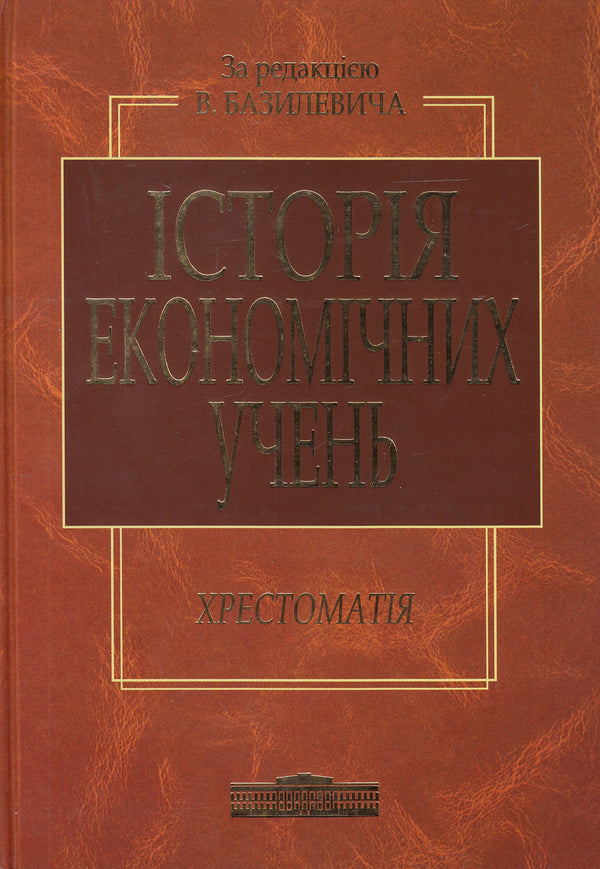 History Of Economic Students. Reader / Історія економічних учень. Хрестоматія / Author not specified 9789663467467-1