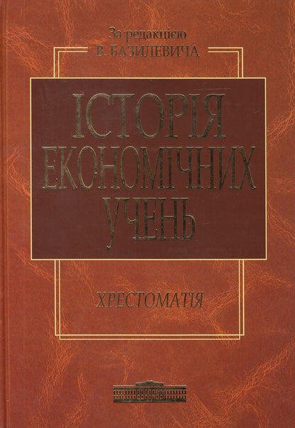 History Of Economic Students. Reader / Історія економічних учень. Хрестоматія / Author not specified 9789663467467-1