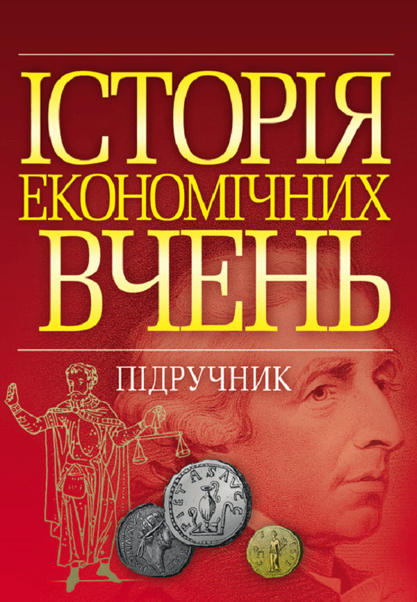 History Of Economic Teachings. The Textbook Is Approved By The Ministry Of Education And Science Of Ukraine - сторя економчних вчень. Пдручник затверджений МОН Украни V. Tarasevich - В. Тарасевич 9786176732129-1