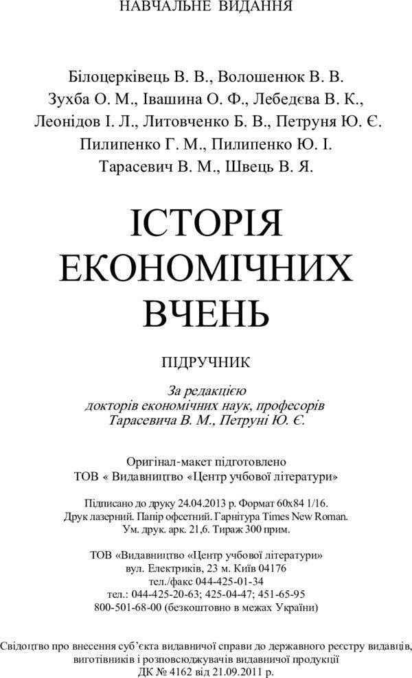 History Of Economic Teachings. The Textbook Is Approved By The Ministry Of Education And Science Of Ukraine - сторя економчних вчень. Пдручник затверджений МОН Украни V. Tarasevich - В. Тарасевич 9786176732129-5