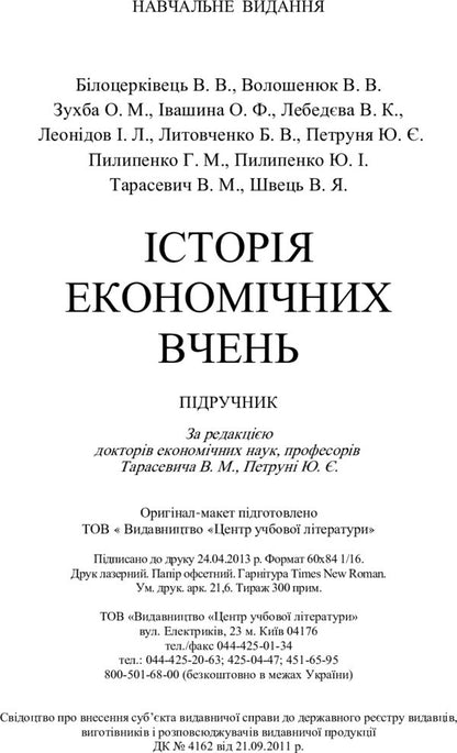 History Of Economic Teachings. The Textbook Is Approved By The Ministry Of Education And Science Of Ukraine - сторя економчних вчень. Пдручник затверджений МОН Украни V. Tarasevich - В. Тарасевич 9786176732129-5