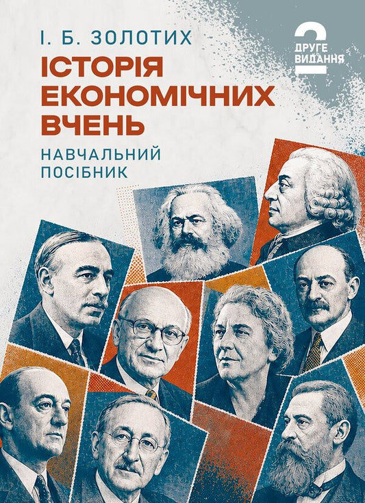 History Of Economic Teachings - сторя економчних вчень Irina Zolotykh - рина Золотих 9789668086953-1