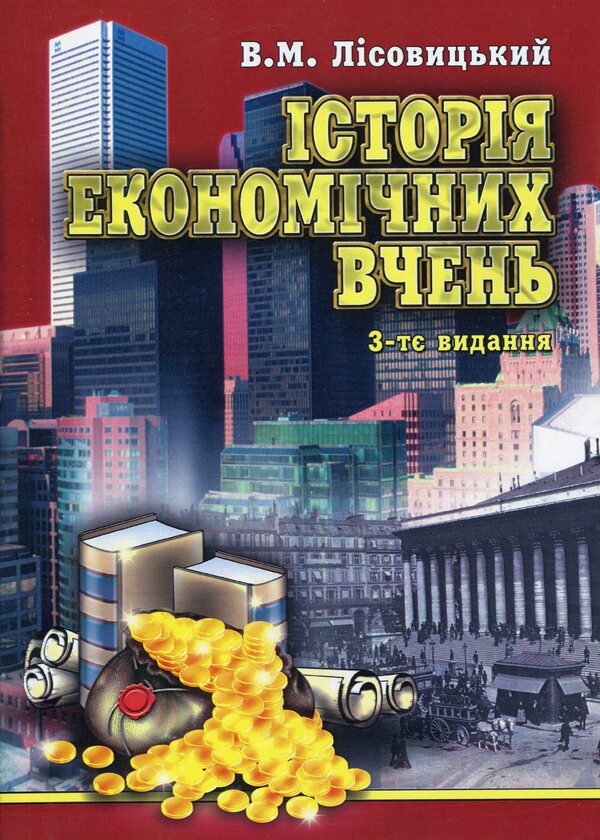 History Of Economic Thought / Історія економічних вчень Vladimir Lysovytskyi / Володимир Лісовицький 9786110110020-1